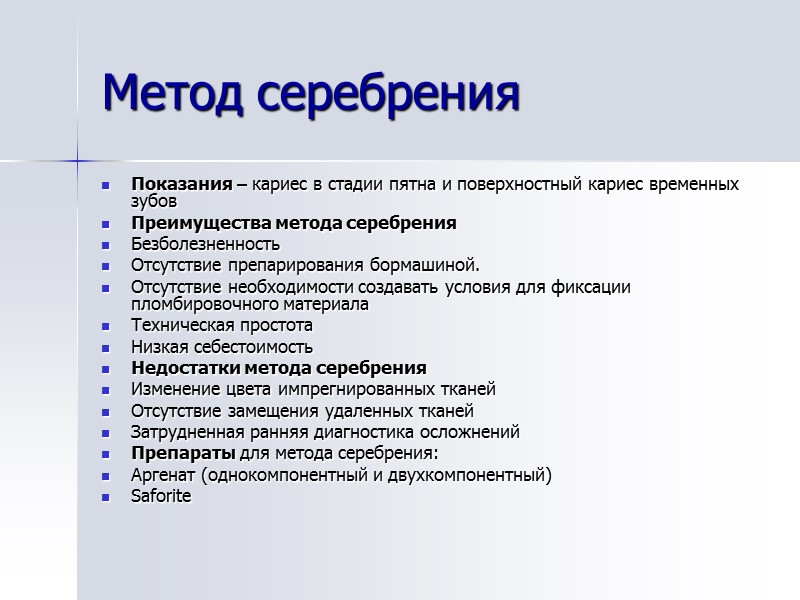 Метод серебрения Показания – кариес в стадии пятна и поверхностный кариес временных зубов 